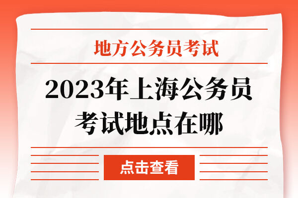 2023年上海公务员考试地点在哪