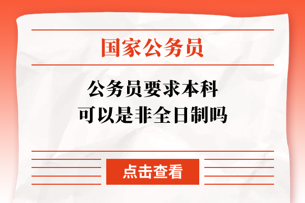 公务员要求本科可以是非全日制吗