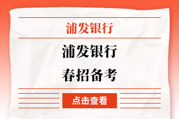 精选备考技巧！浦发银行春招备考必看