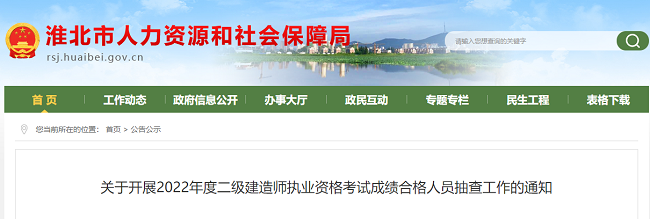 安徽淮北关于开展2022年二级建造师考试成绩合格人员抽查工作的通知