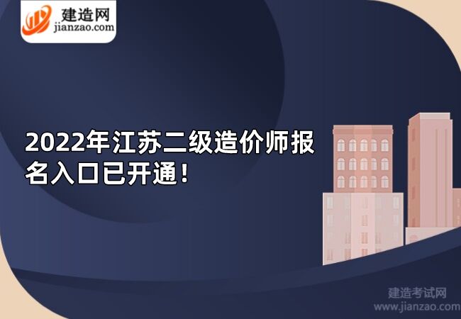 2022年江苏二级造价师报名入口已开通！