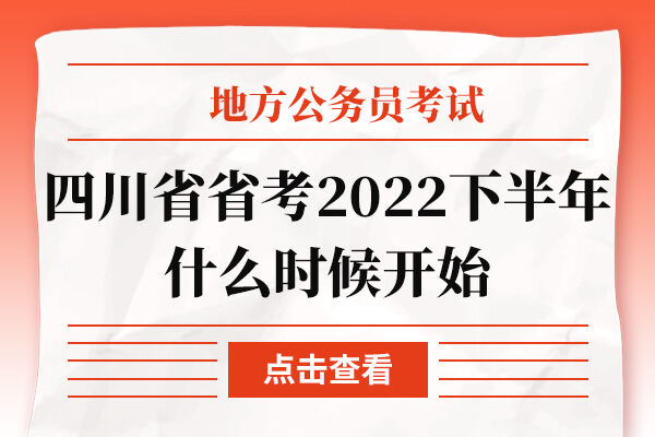 四川省省考2022下半年什么时候开始