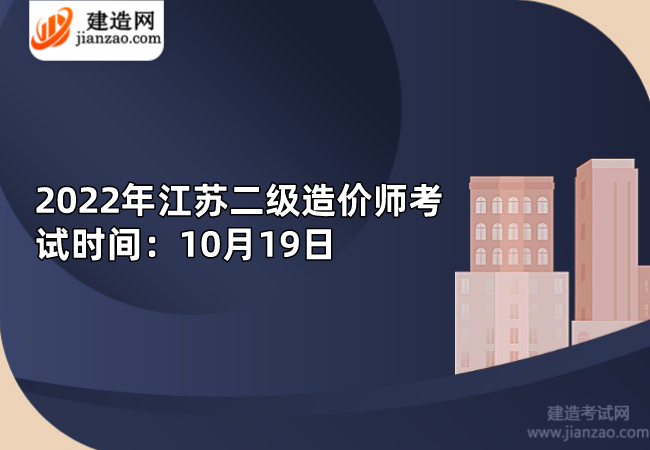 2022年江苏二级造价师考试时间：10月19日