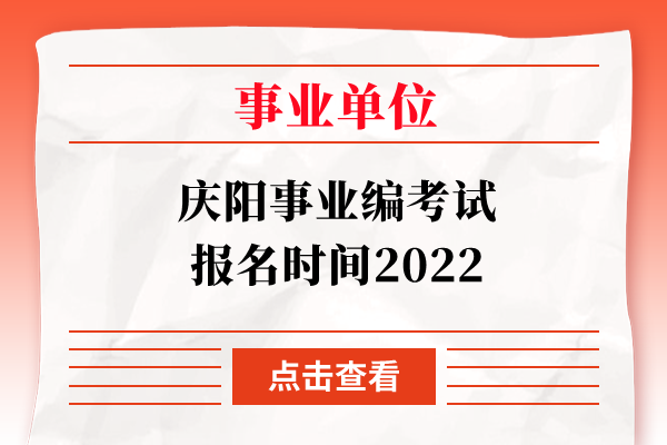庆阳事业编考试报名时间2022