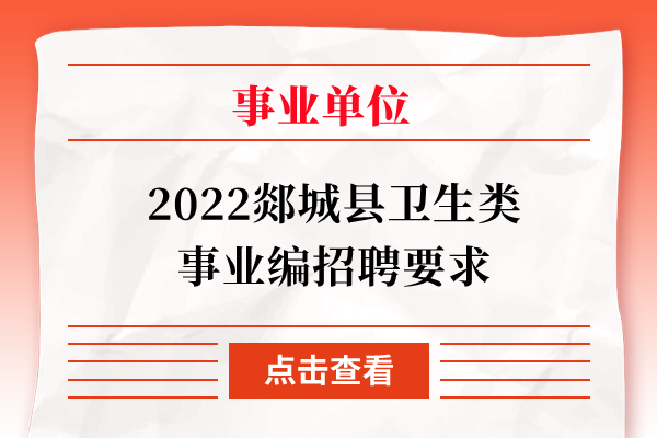 2022郯城县卫生类事业编招聘要求