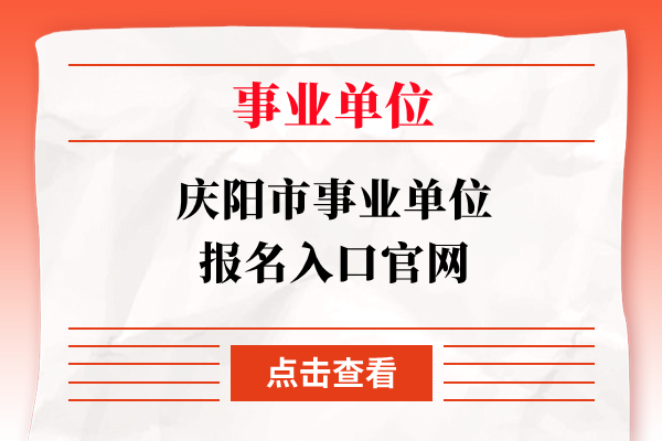 庆阳市事业单位报名入口官网