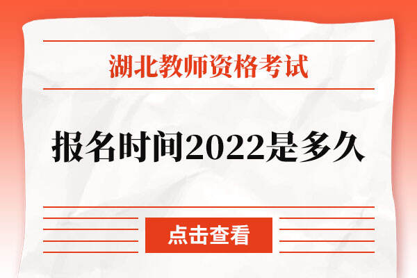 湖北省教师资格证报名时间2022是多久
