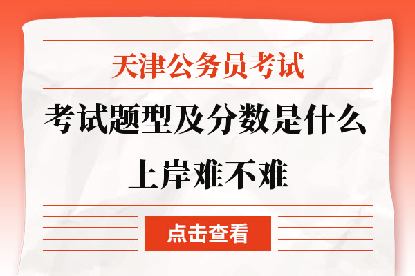 天津公务员考试考试题型及分数是什么