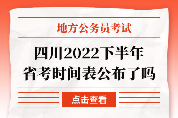四川2022下半年省考时间表公布了吗