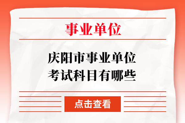 庆阳市事业单位考试科目有哪些