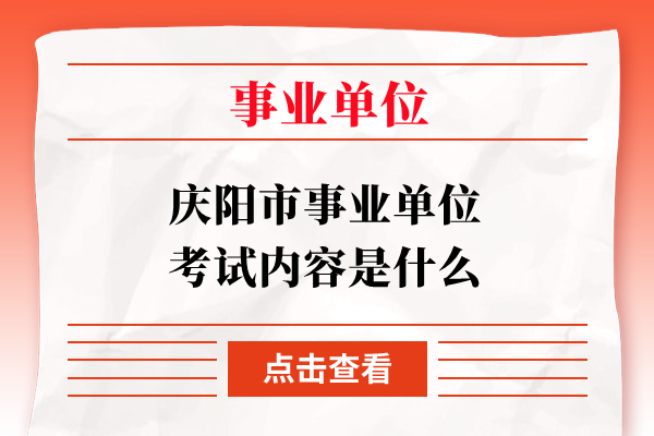 庆阳市事业单位考试内容是什么