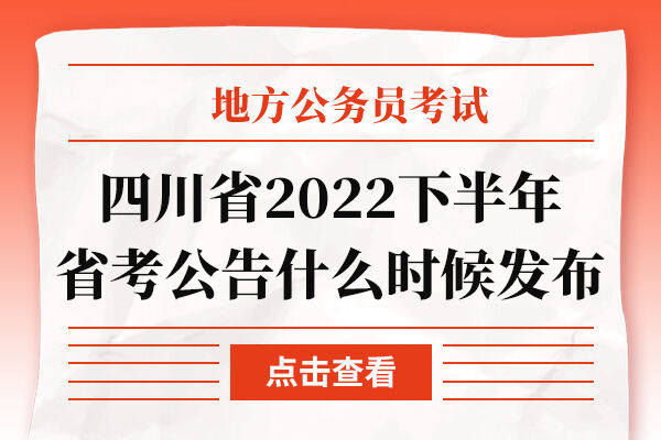 四川省2022下半年省考公告什么时候发布