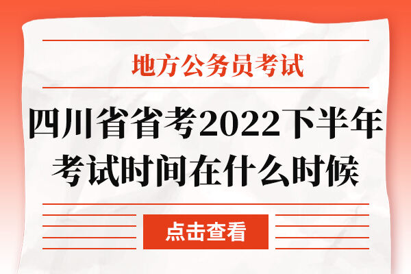 四川省省考2022下半年考试时间在什么时候