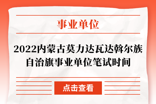 2022内蒙古莫力达瓦达斡尔族自治旗事业单位笔试时间