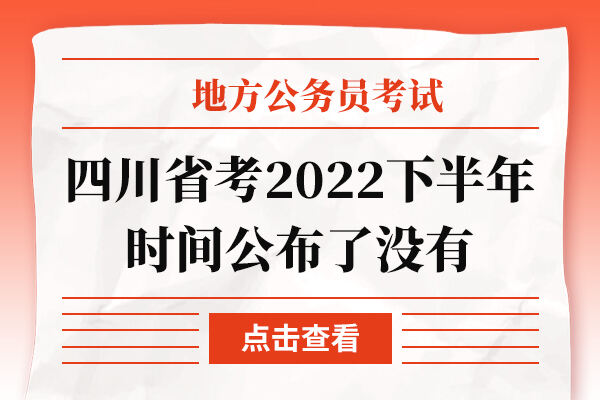 四川省考2022下半年时间公布了没有