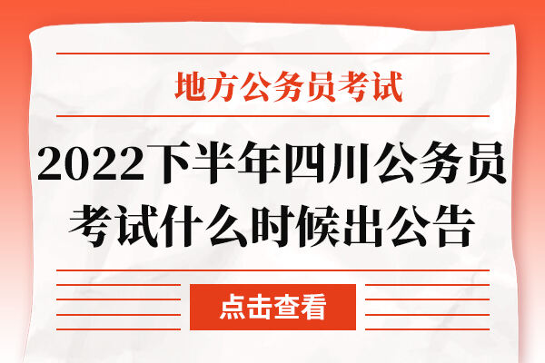 2022下半年四川公务员考试什么时候出公告