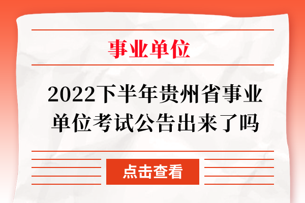 2022下半年贵州省事业单位考试公告出来了吗