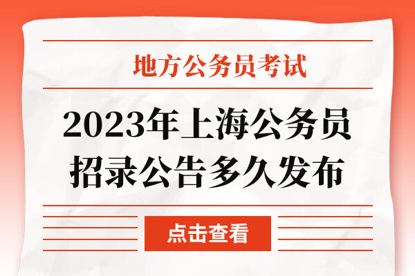 2023年上海公务员招录公告多久发布