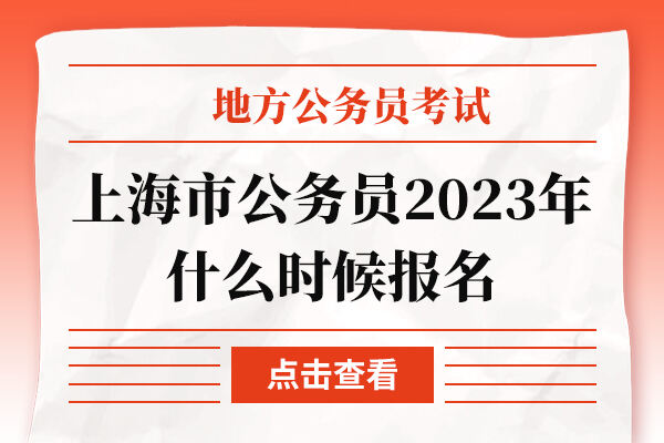 上海市公务员2023年什么时候报名