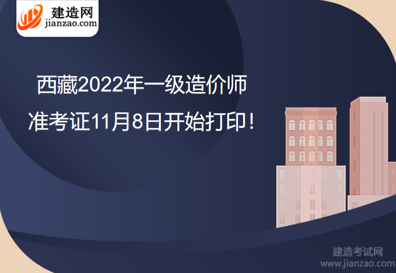 西藏2022年一级造价师准考证11月8日开始打印！