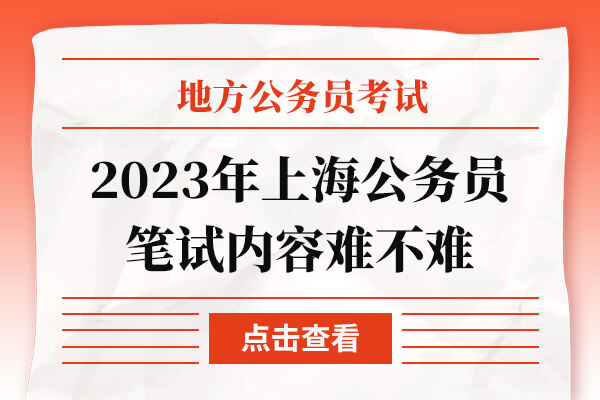 2023年上海公务员笔试内容难不难