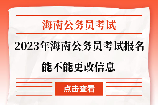 海南省考报名能不能更改信息