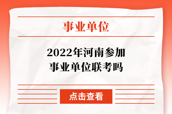 2022年河南参加事业单位联考吗