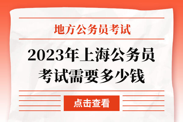 2023年上海公务员考试需要多少钱