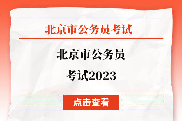 北京市公务员考试2023