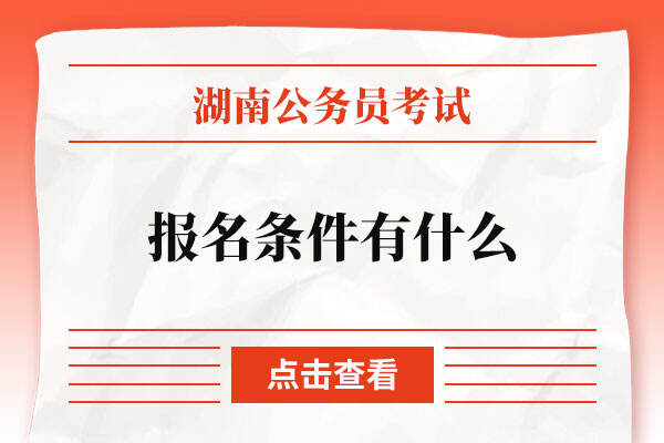 2023湖南省公务员报名条件有什么