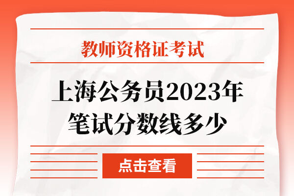 上海公务员2023年笔试分数线多少