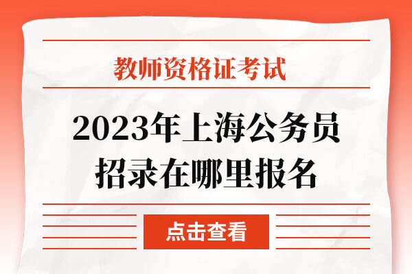 2023年上海公务员招录在哪里报名