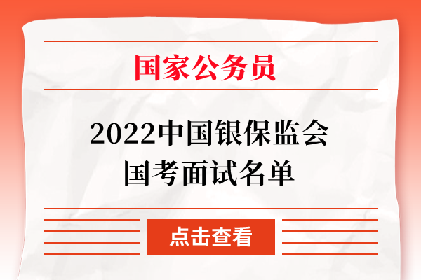 2022中国银保监会国考面试名单