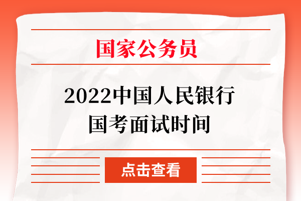 2022中国人民银行国考面试时间