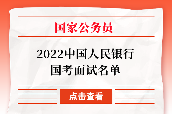 2022中国人民银行国考面试名单