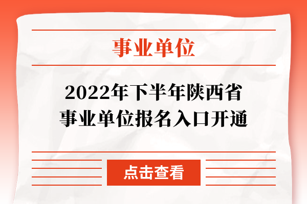 2022年下半年陕西省事业单位报名入口开通