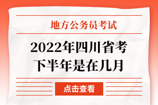 2022年四川省考下半年是在几月