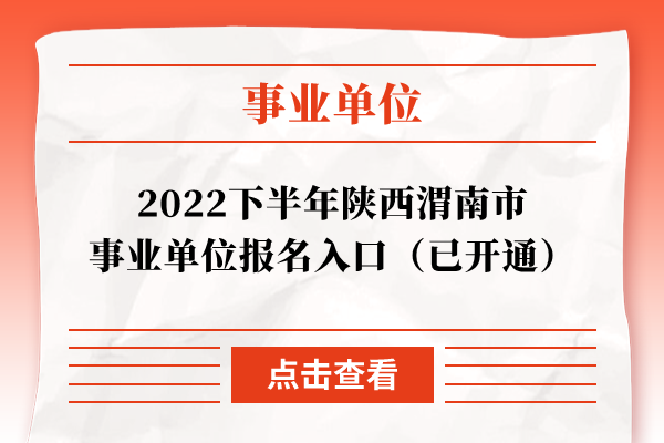 2022下半年陕西渭南市事业单位报名入口（已开通）