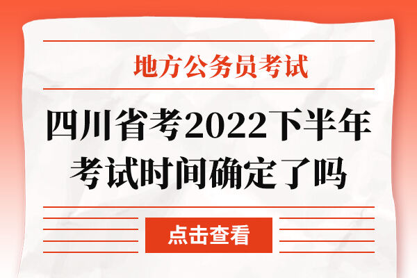 四川省考2022下半年考试时间确定了吗