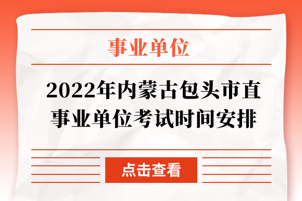 2022年内蒙古包头市直事业单位考试时间安排