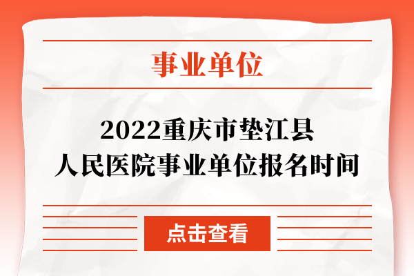 2022重庆市垫江县人民医院事业单位报名时间