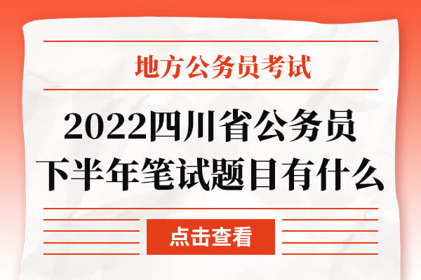 2022四川省公务员下半年笔试题目都有什么