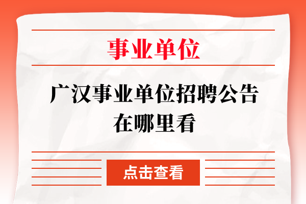 广汉事业单位招聘公告在哪里看