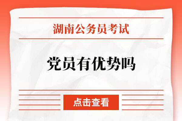 2023湖南省公务员报名党员有优势吗