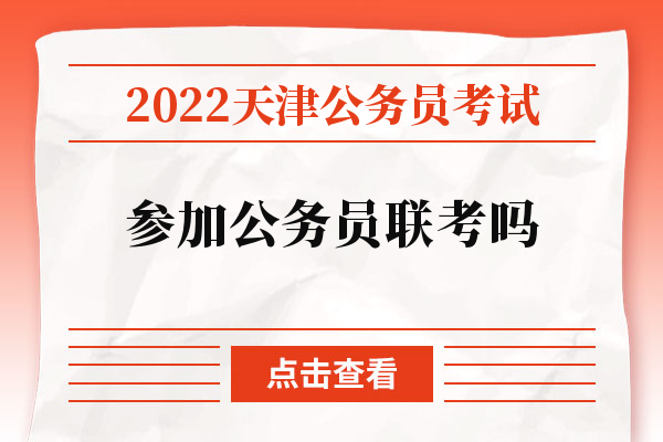 2022天津公务员联考