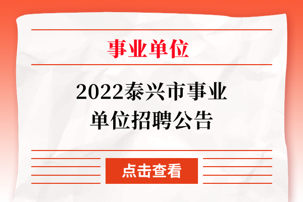2022泰兴市事业单位招聘公告