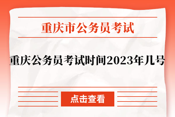 重庆公务员考试时间2023年几号