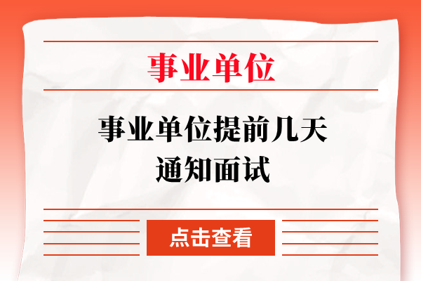 事业单位提前几天通知面试