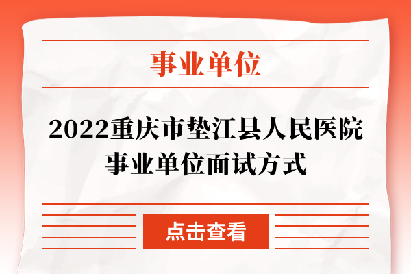 2022重庆市垫江县人民医院事业单位面试方式
