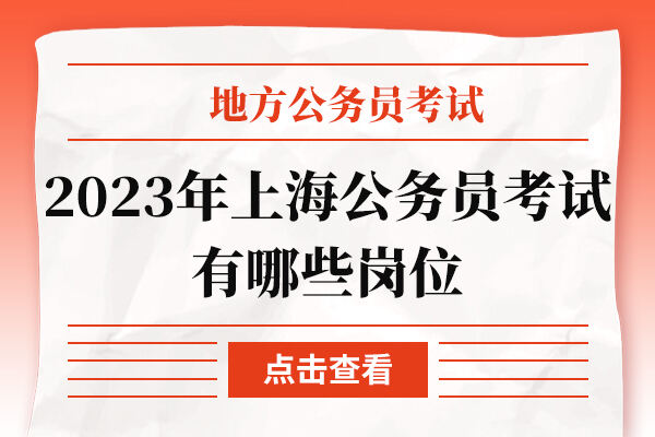 2023年上海公务员考试有哪些岗位